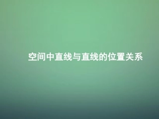 高中数学 212空间中直线与直线的位置关系课件 新人教A版必修2 课件