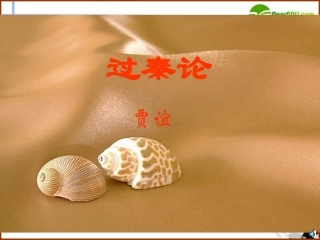 高中语文 416(过秦论)课件4 粤教版必修4 课件