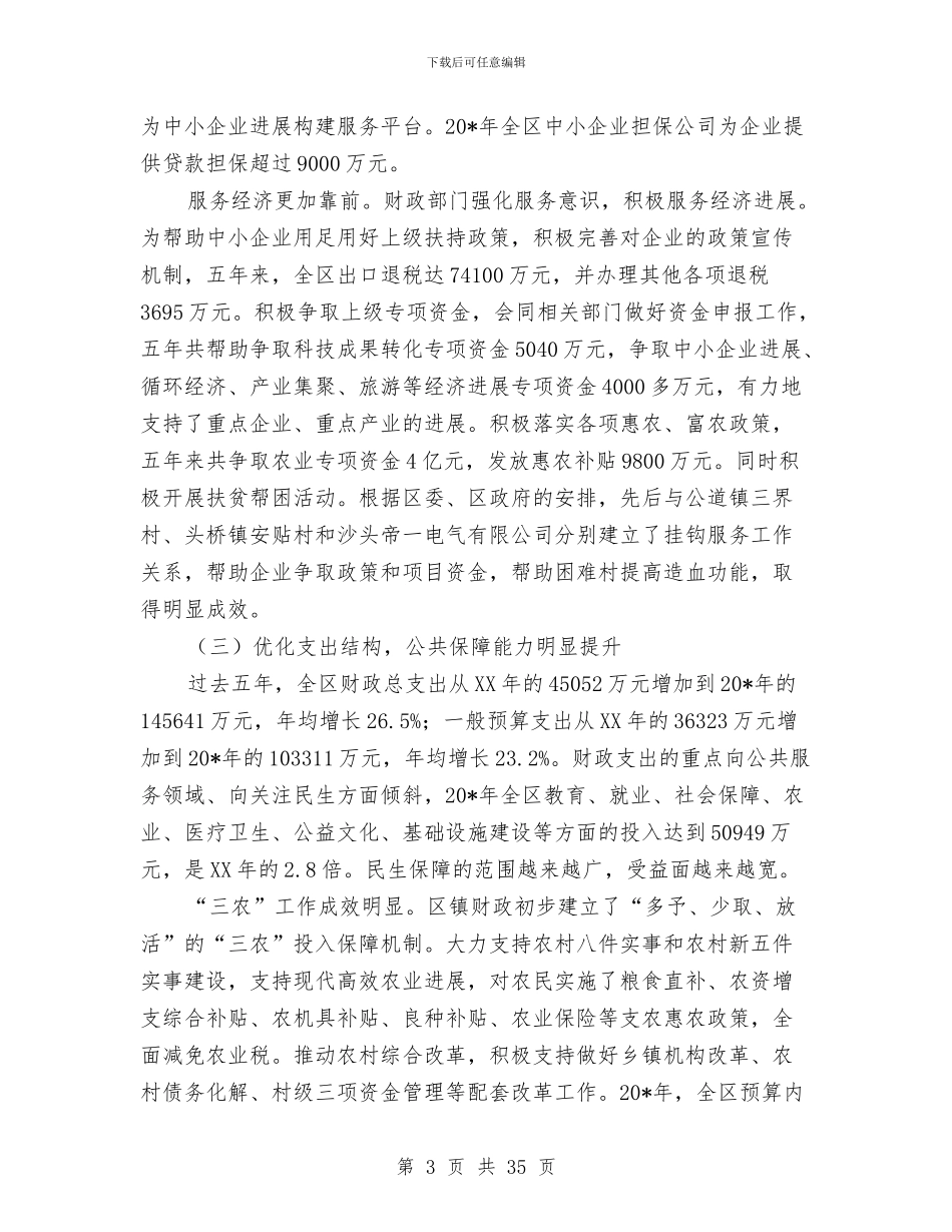 区财政局长在财政工作会议上的讲话与区财政系统干部学习培训会上的讲话汇编_第3页