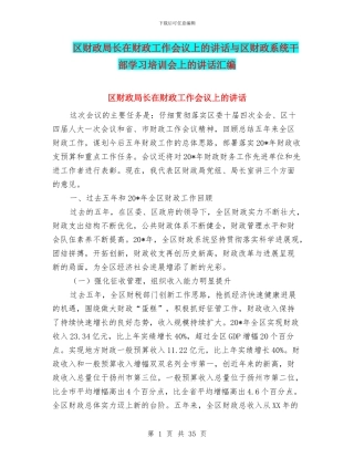 区财政局长在财政工作会议上的讲话与区财政系统干部学习培训会上的讲话汇编
