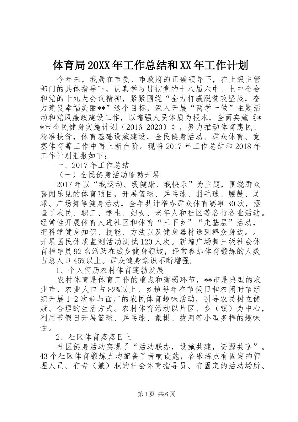 体育局20XX年工作总结和XX年工作计划 _第1页
