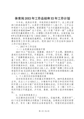 体育局20XX年工作总结和XX年工作计划 