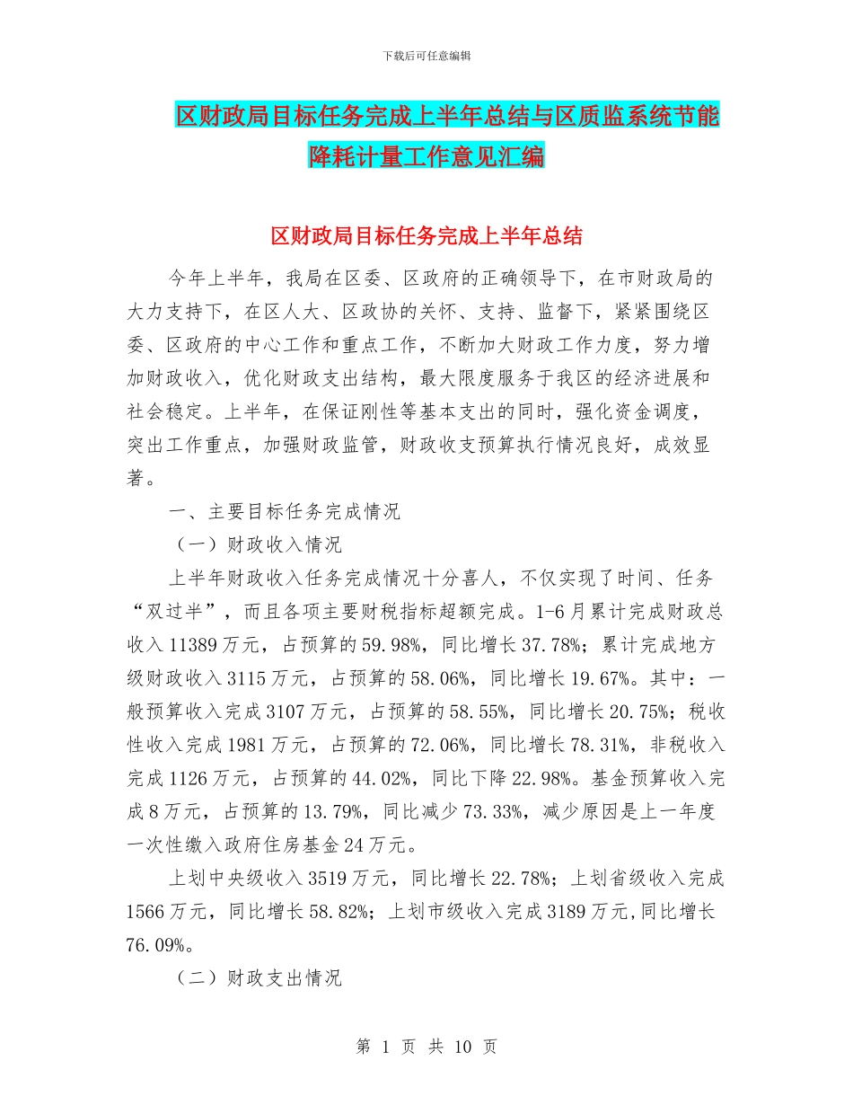 区财政局目标任务完成上半年总结与区质监系统节能降耗计量工作意见汇编_第1页