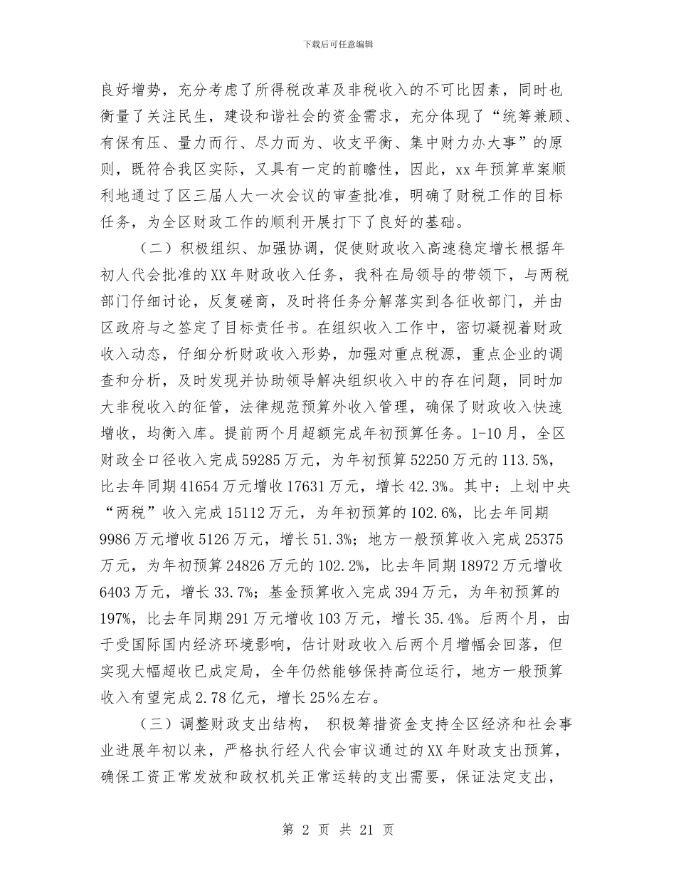 区财政局预算科年度工作总结与区长对区年度工作任务发展的汇报汇编_第2页