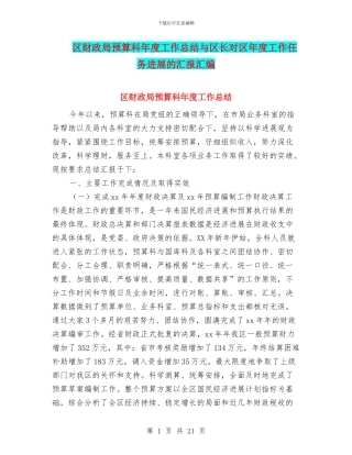 区财政局预算科年度工作总结与区长对区年度工作任务发展的汇报汇编