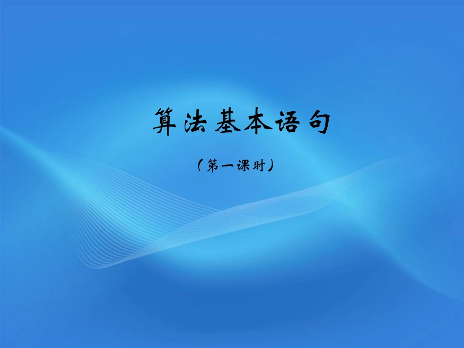 高中数学(算法基本语句)课件2 北师大版必修3 课件_第1页