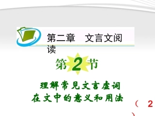 福建专用高考语文一轮复习 第2章第2节 理解常见文言虚词在文中的意义和用法(2)课件 新人教版 课件
