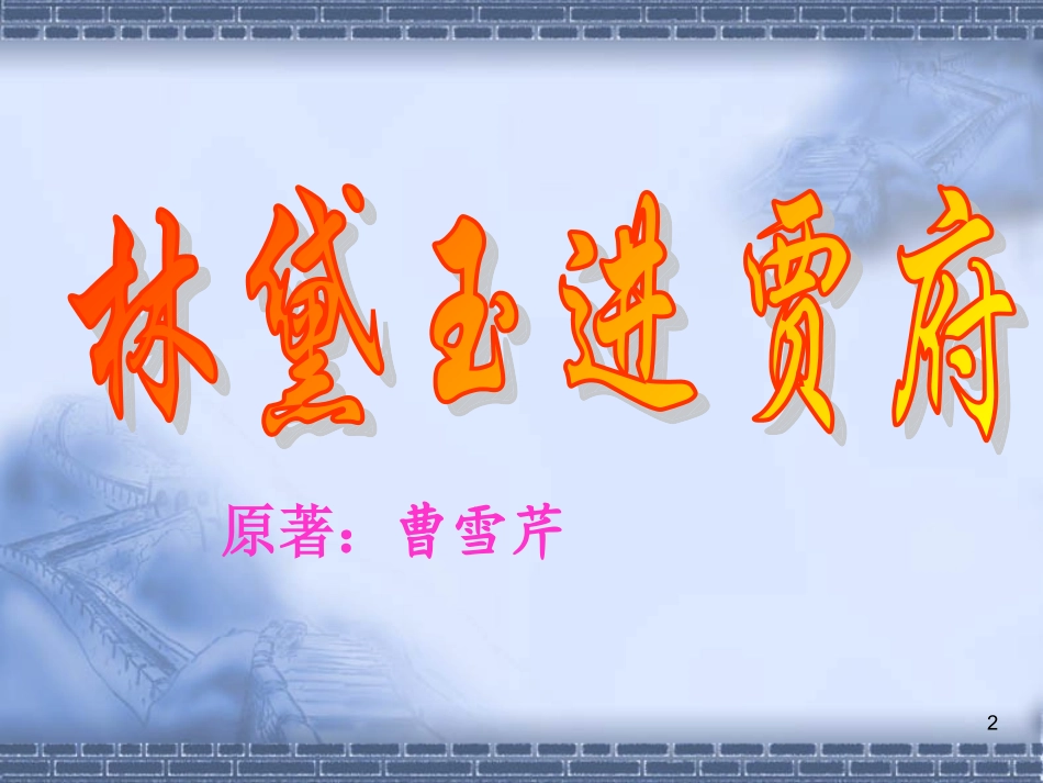 高中语文11 林黛玉进贾府 课件人教版必修3 课件_第2页