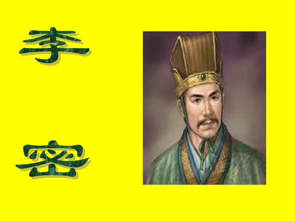 高中语文 第二单元第8课陈情表课件 人教新课标必修5 课件_第2页