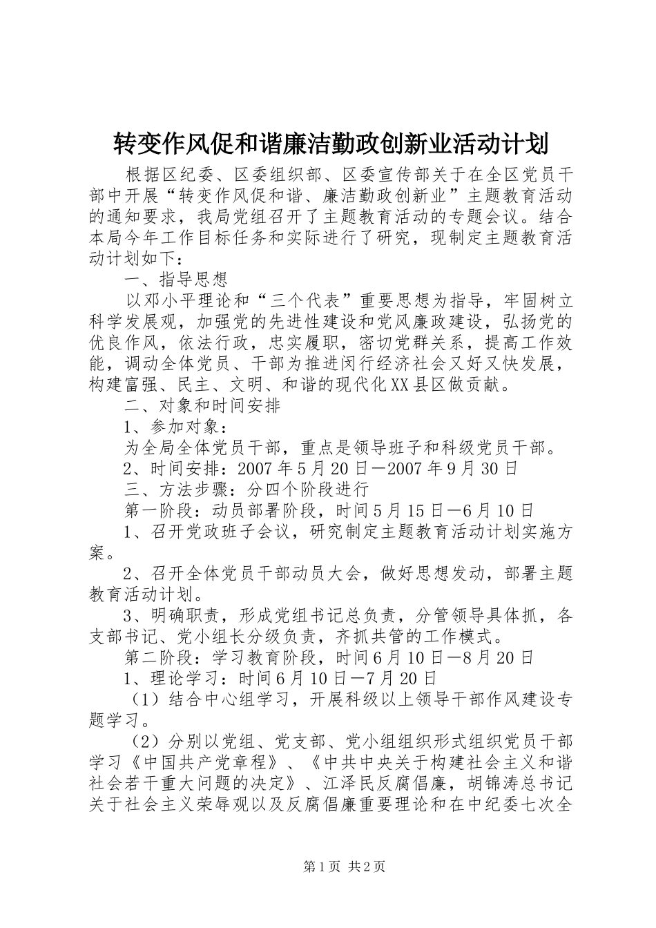 转变作风促和谐廉洁勤政创新业活动计划 _第1页