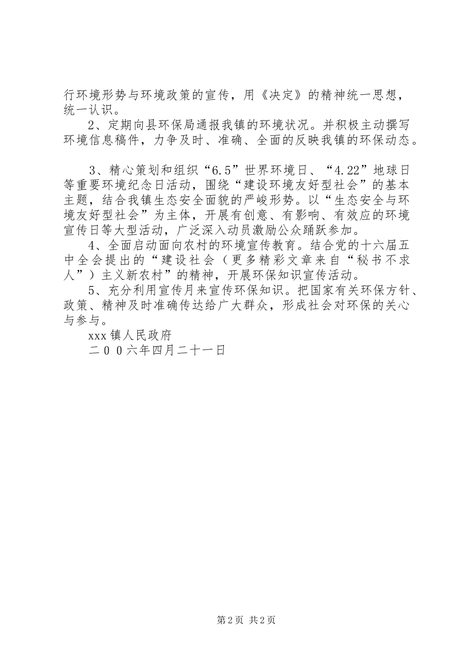 二00六年乡镇环境宣传教育工作计划 _第2页