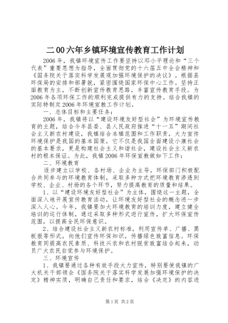 二00六年乡镇环境宣传教育工作计划 
