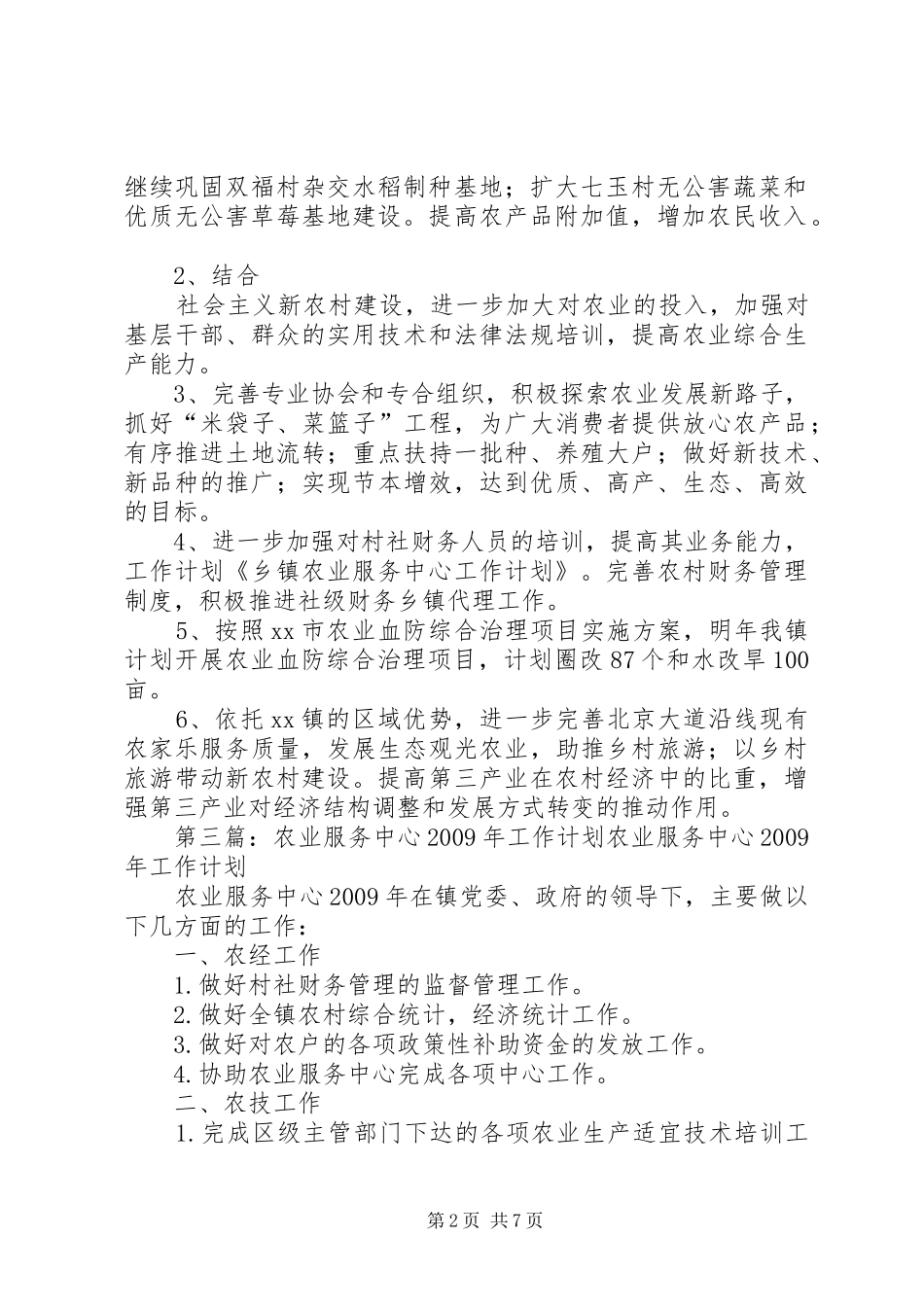 XX年农业服务中心工作计划 _第2页