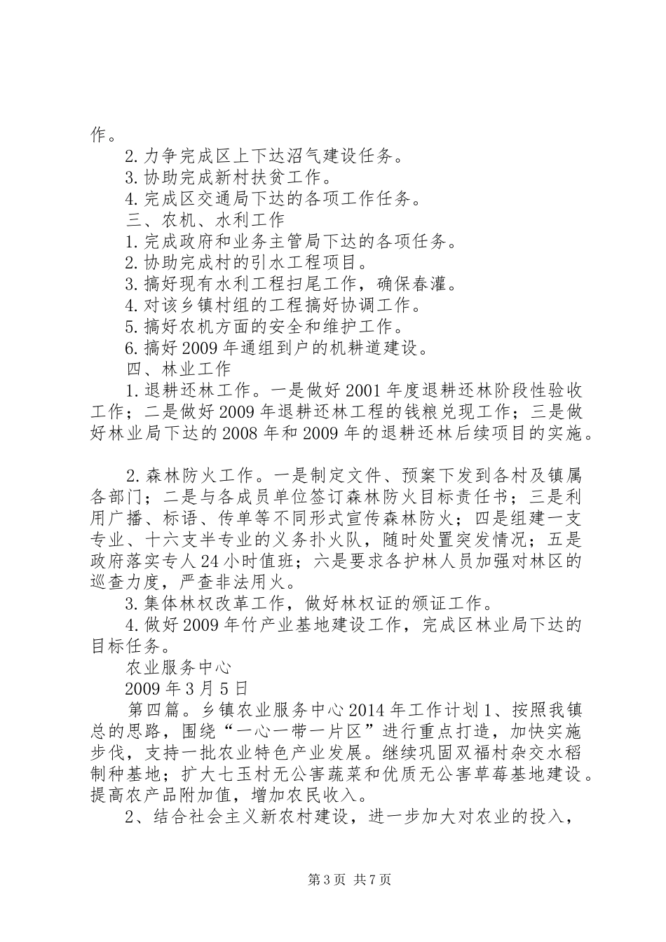 XX年农业服务中心工作计划 _第3页