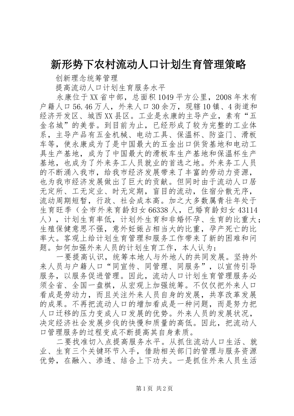 新形势下农村流动人口计划生育管理策略 _第1页
