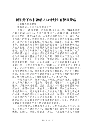 新形势下农村流动人口计划生育管理策略 