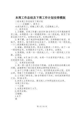 本周工作总结及下周工作计划安排模版 