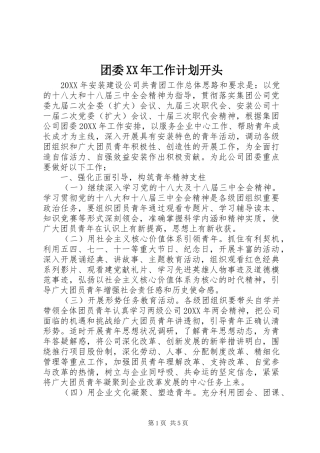 团委XX年工作计划开头 
