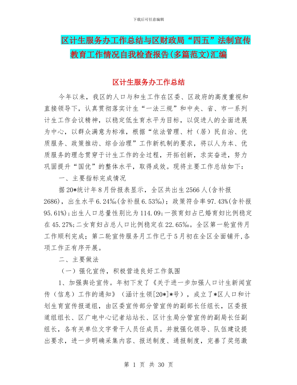 区计生服务办工作总结与区财政局“四五”法制宣传教育工作情况自我检查报告汇编_第1页