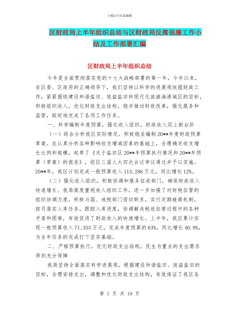 区财政局上半年组织总结与区财政局反腐倡廉工作小结及工作部署汇编_第1页