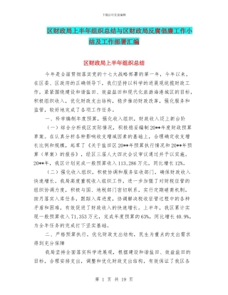 区财政局上半年组织总结与区财政局反腐倡廉工作小结及工作部署汇编