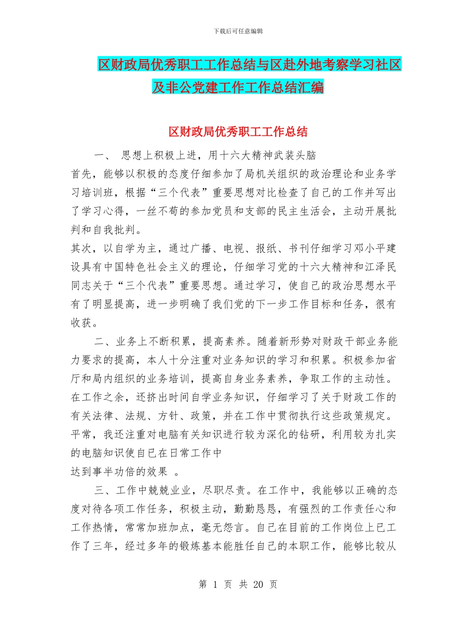 区财政局优秀职工工作总结与区赴外地考察学习社区及非公党建工作工作总结汇编_第1页