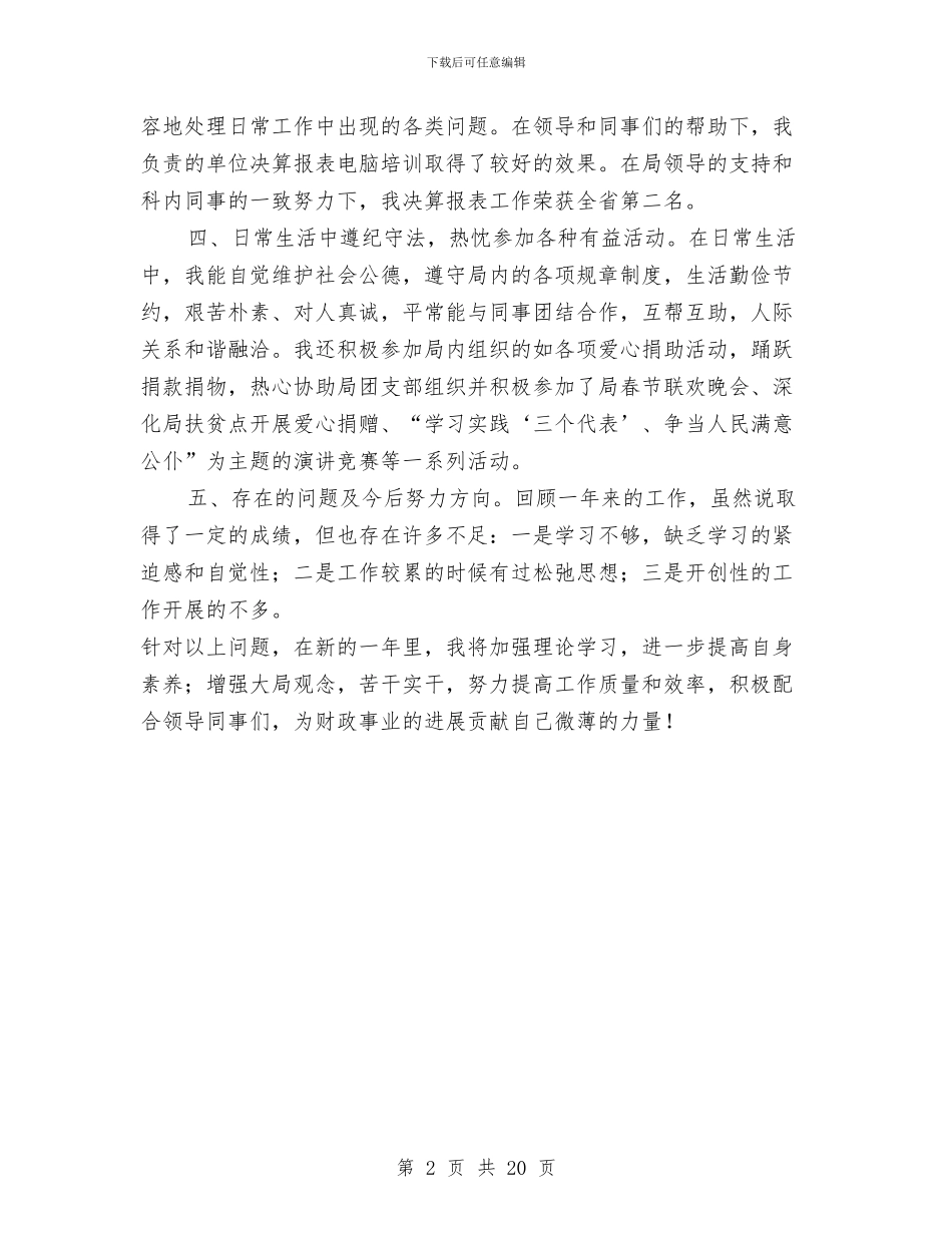 区财政局优秀职工工作总结与区赴外地考察学习社区及非公党建工作工作总结汇编_第2页