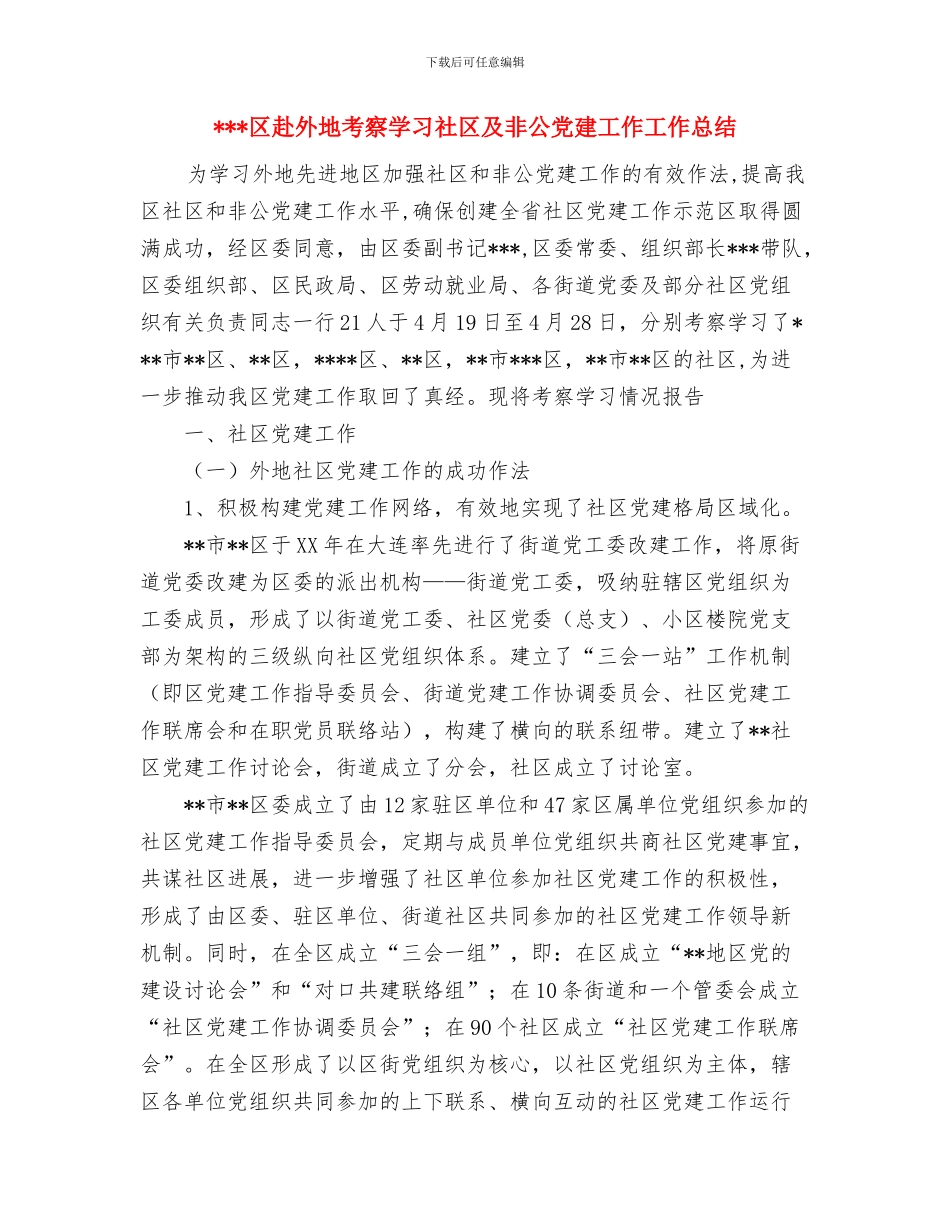 区财政局优秀职工工作总结与区赴外地考察学习社区及非公党建工作工作总结汇编_第3页
