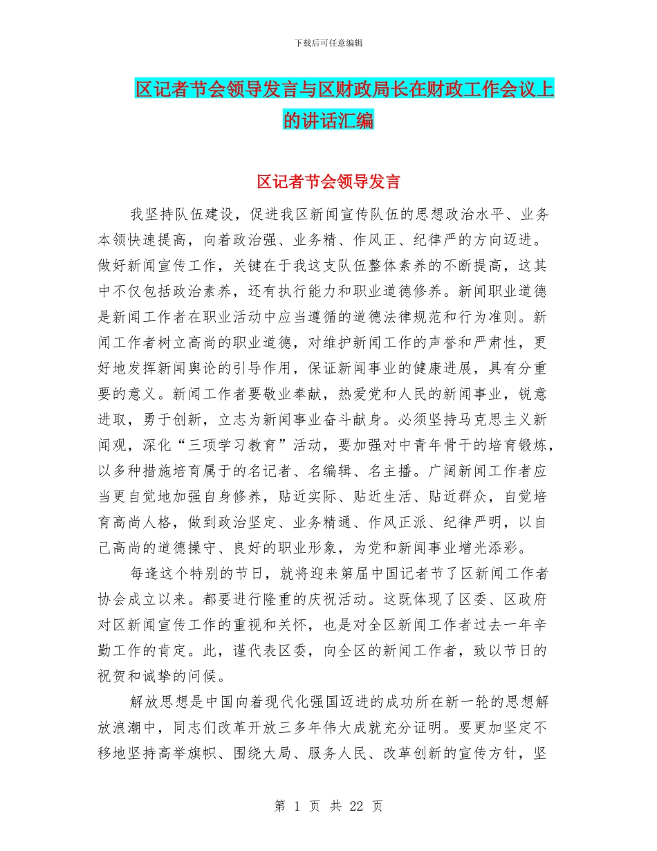 区记者节会领导发言与区财政局长在财政工作会议上的讲话汇编_第1页