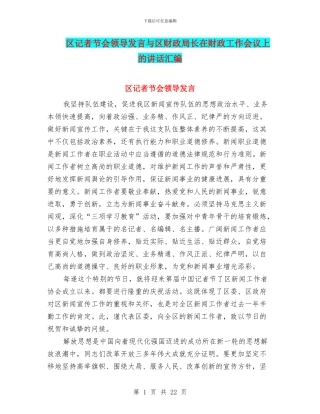 区记者节会领导发言与区财政局长在财政工作会议上的讲话汇编