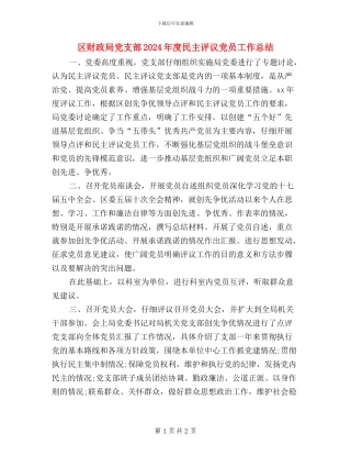 区财政局党支部2024年度民主评议党员工作总结