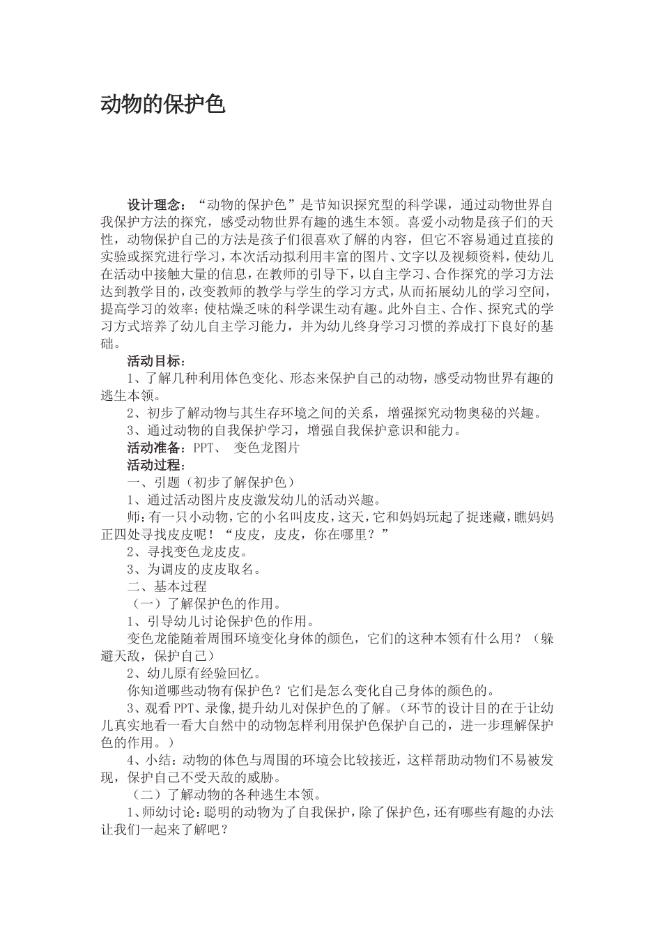 动物的保护色_第1页