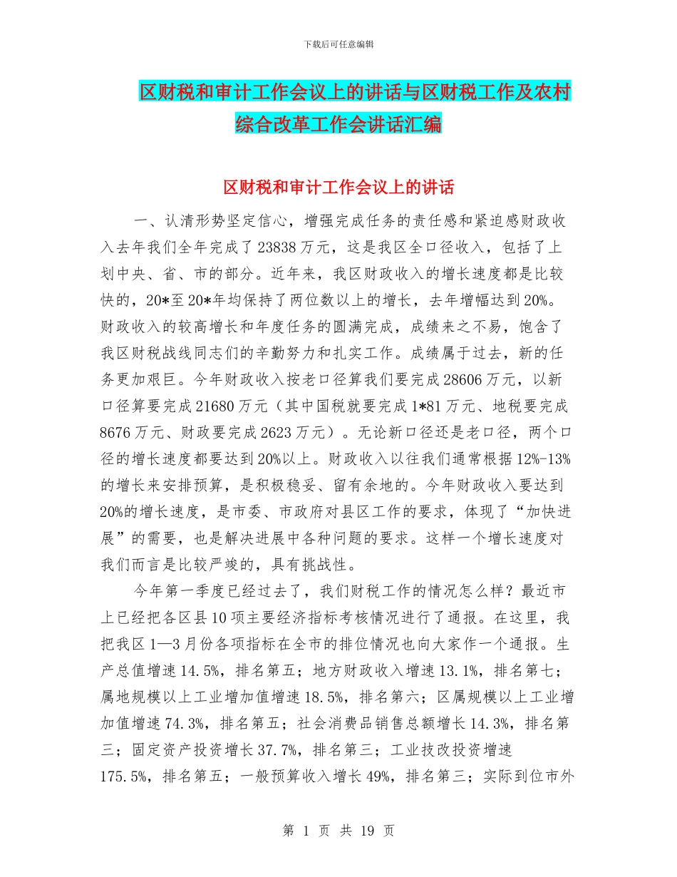 区财税和审计工作会议上的讲话与区财税工作及农村综合改革工作会讲话汇编_第1页