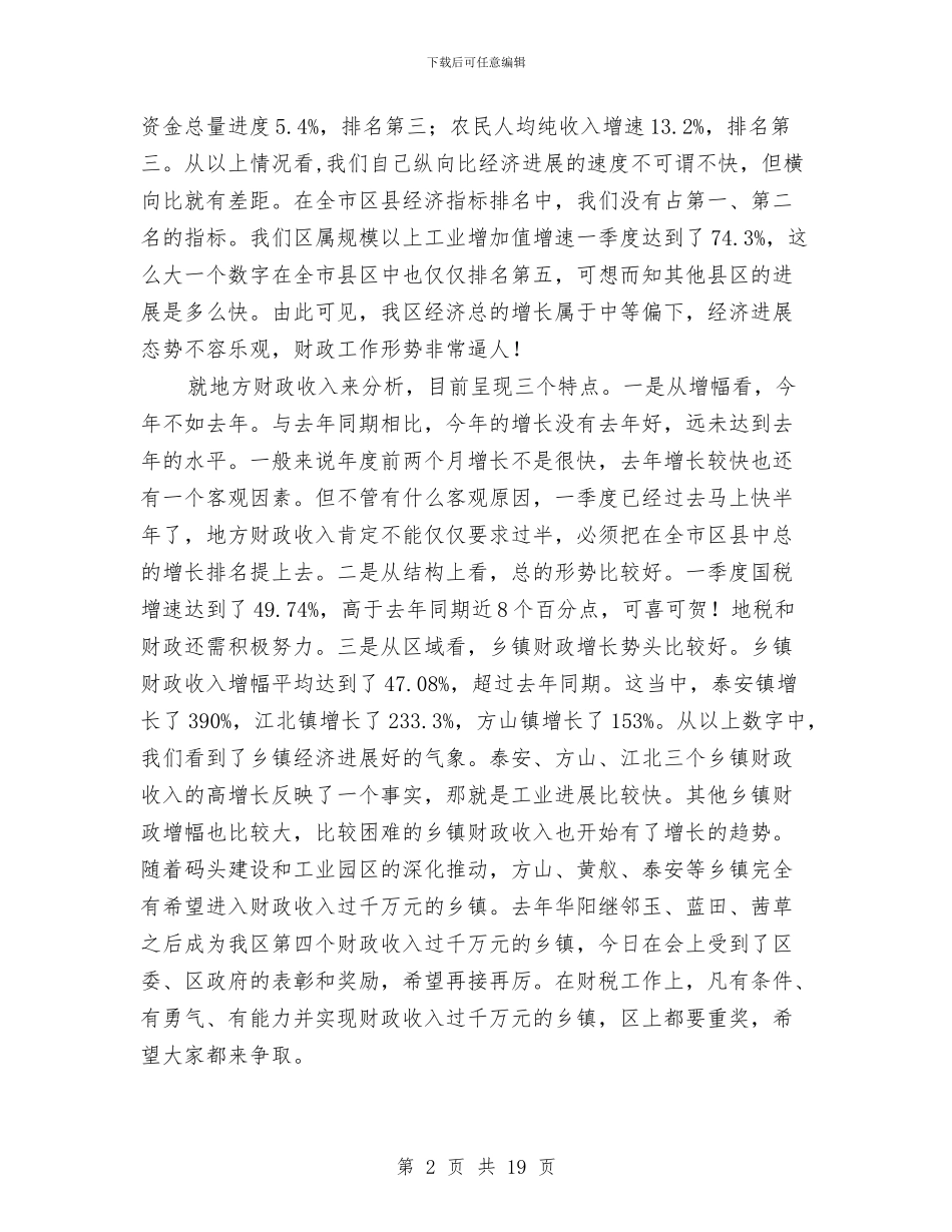 区财税和审计工作会议上的讲话与区财税工作及农村综合改革工作会讲话汇编_第2页