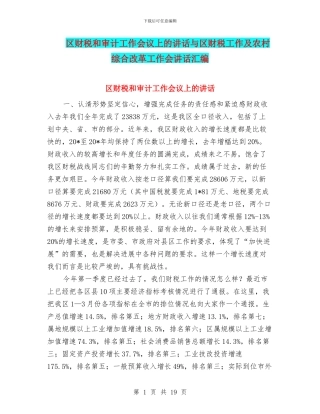 区财税和审计工作会议上的讲话与区财税工作及农村综合改革工作会讲话汇编