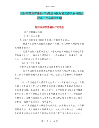 区财政部预算编制行动通告与区财税工作及农村综合改革工作会讲话汇编