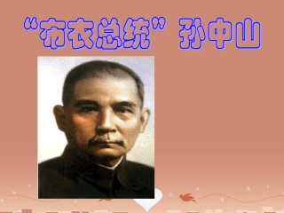 高中语文第4课 布衣总统 孙中山课件粤教版必修1 课件