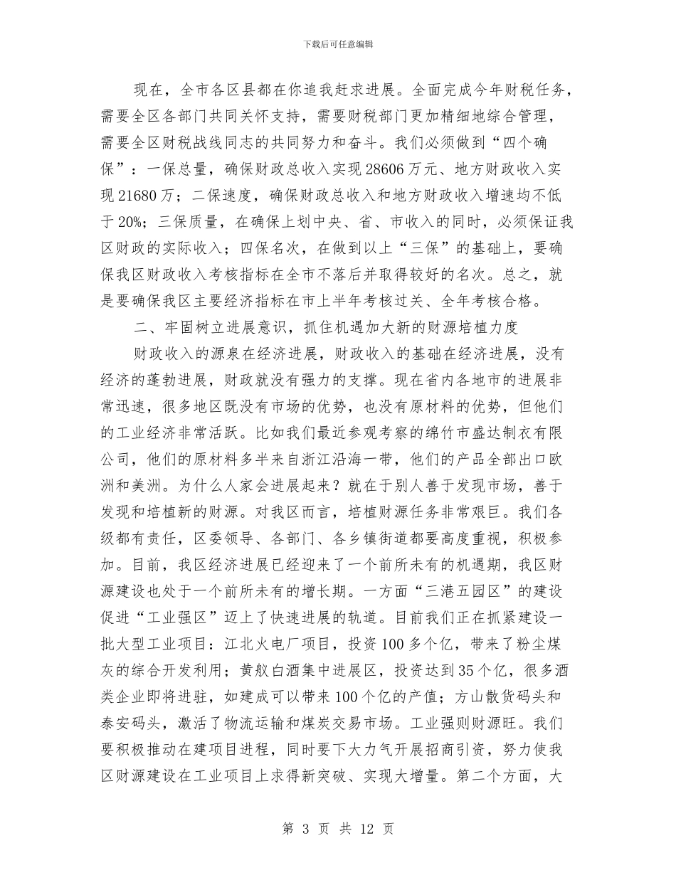 区财税和审计工作会议上的讲话与区财税工作座谈会发言词汇编_第3页
