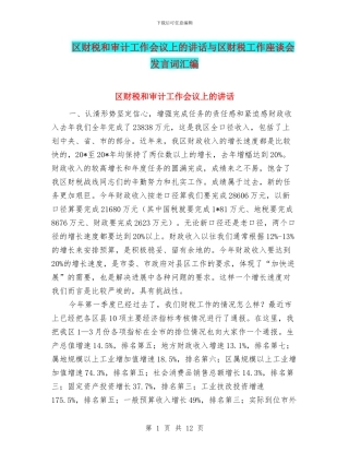 区财税和审计工作会议上的讲话与区财税工作座谈会发言词汇编