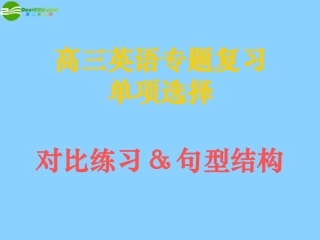 高中英语 单选课件