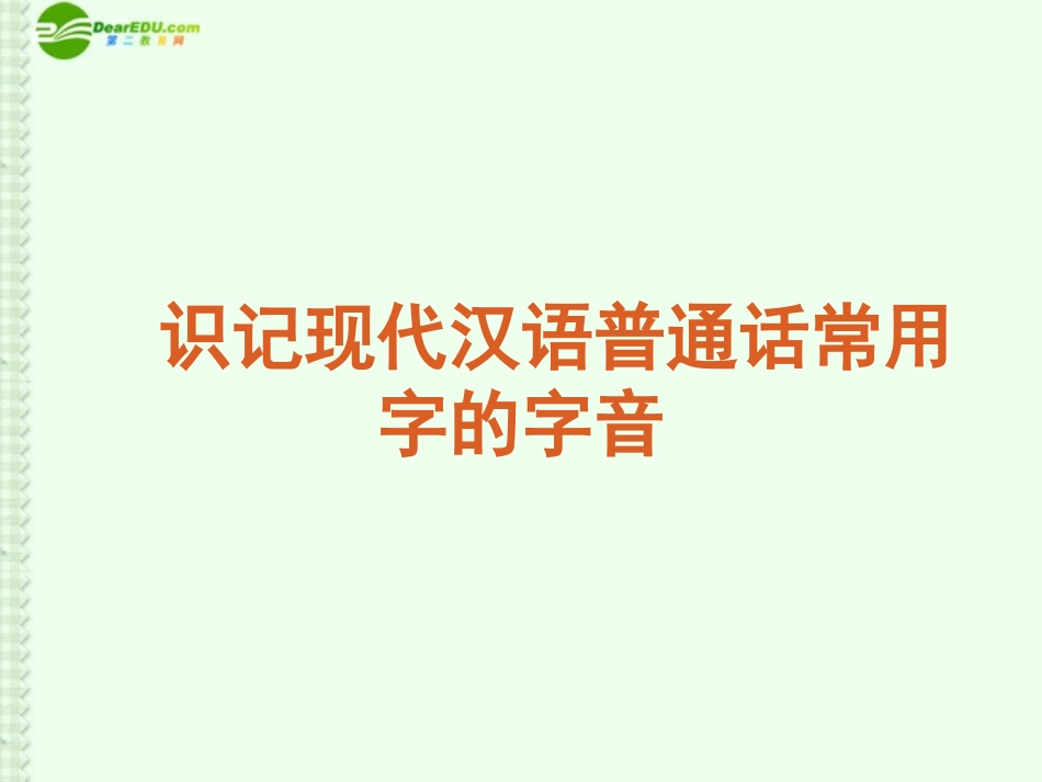 高考语文复习 识记现代汉语普通话常用字的字音课件 新课标 课件_第1页