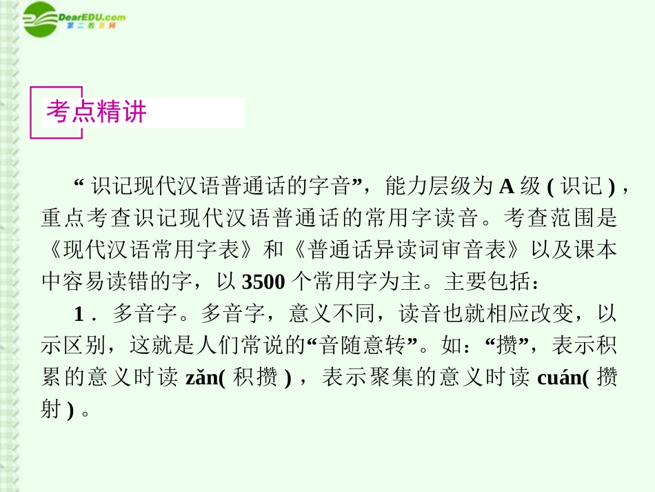高考语文复习 识记现代汉语普通话常用字的字音课件 新课标 课件_第2页