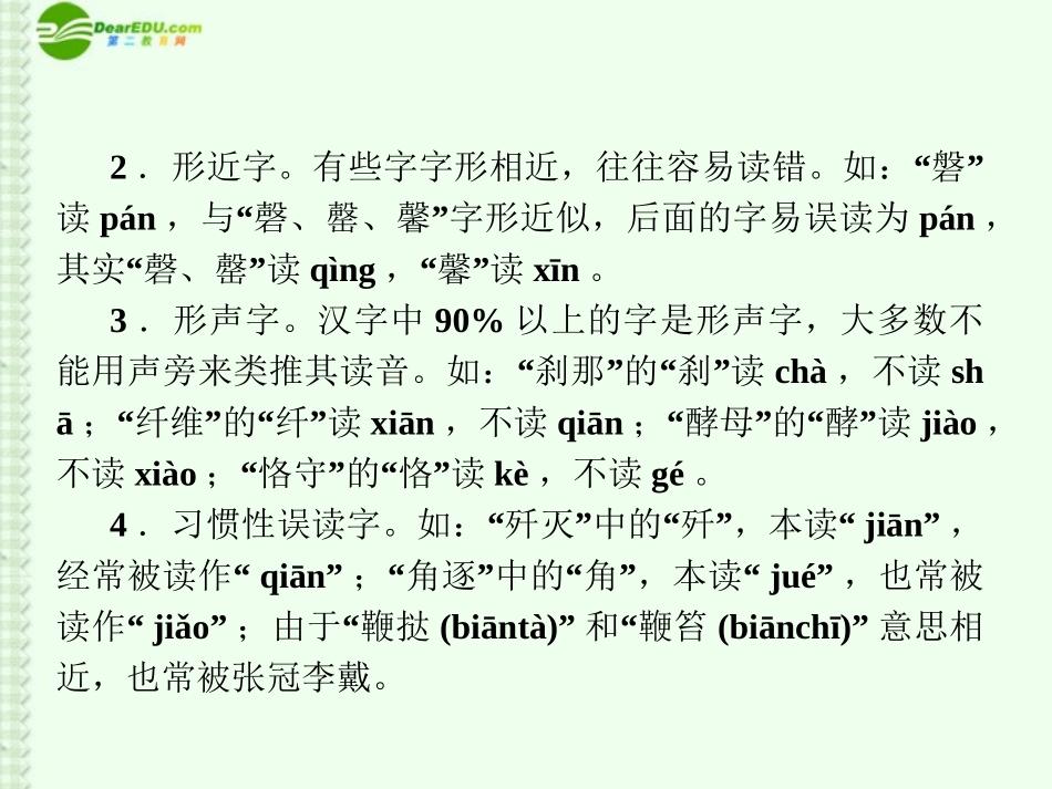 高考语文复习 识记现代汉语普通话常用字的字音课件 新课标 课件_第3页