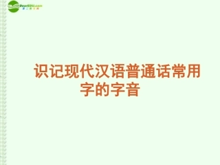 高考语文复习 识记现代汉语普通话常用字的字音课件 新课标 课件