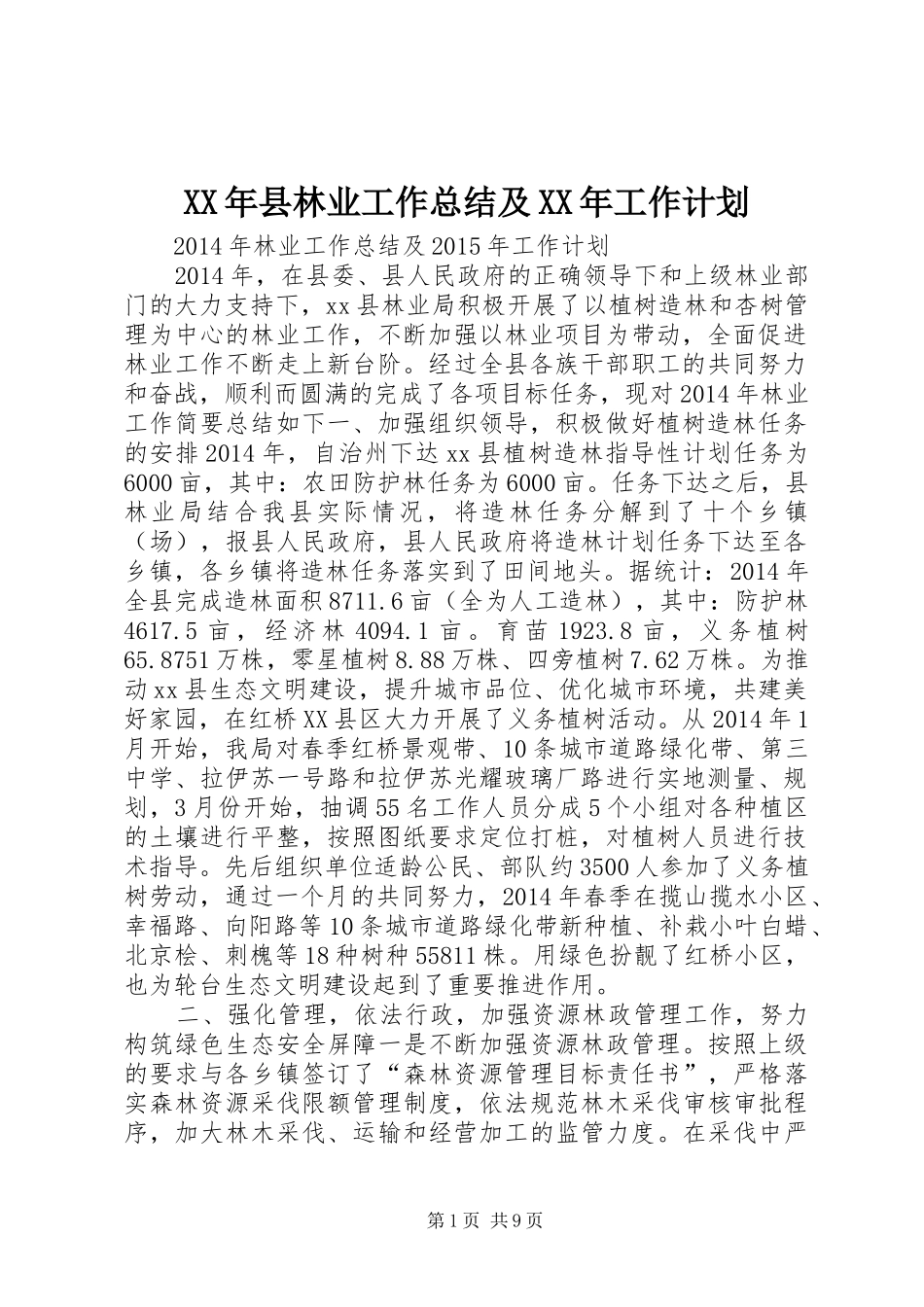 XX年县林业工作总结及XX年工作计划 _第1页