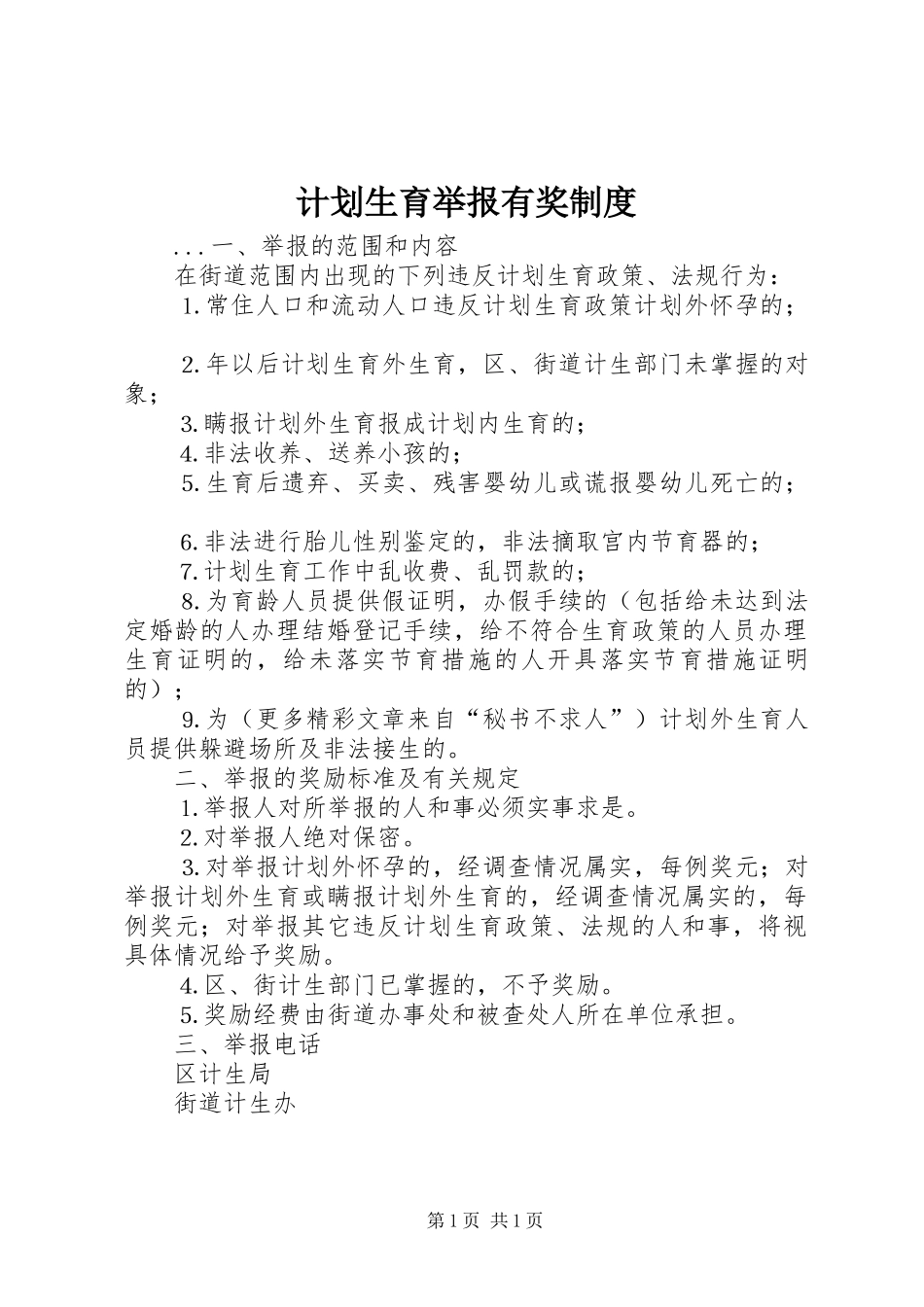 计划生育举报有奖制度 _第1页