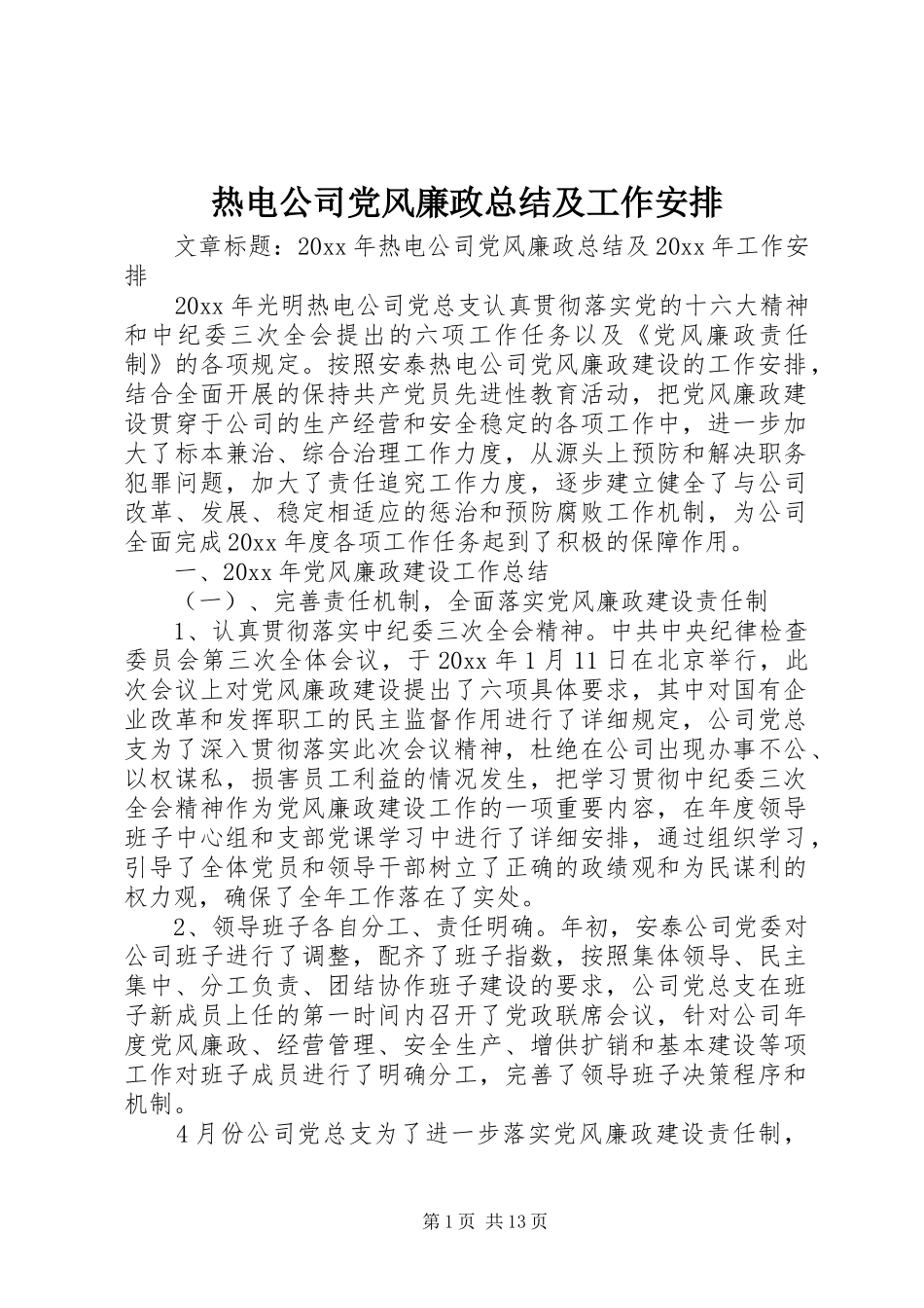 热电公司党风廉政总结及工作安排 _第1页