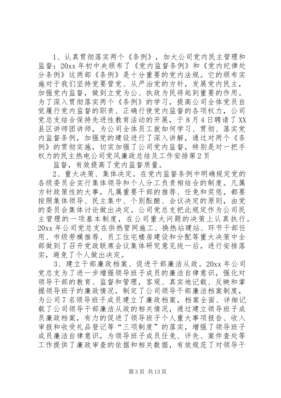 热电公司党风廉政总结及工作安排 _第3页