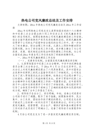 热电公司党风廉政总结及工作安排 