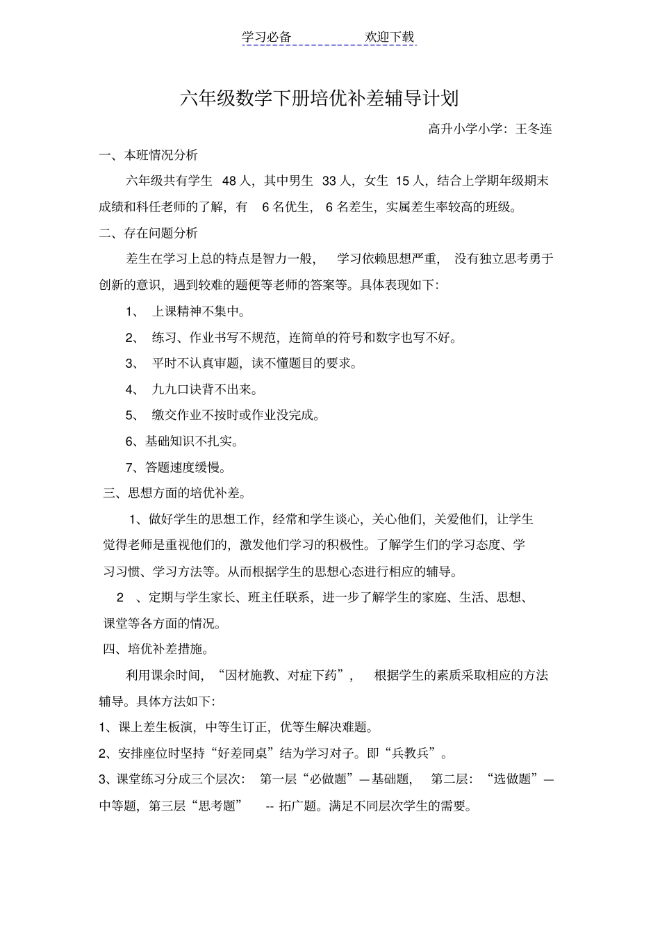 六年级数学下册后培优补差辅导计划_第1页